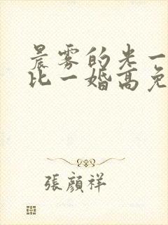 晨雾的光一婚还比一婚高免费阅读