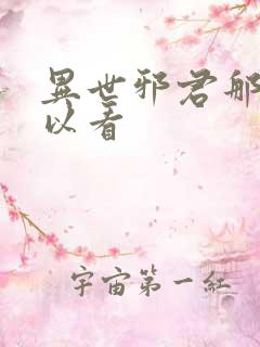 异世邪君那里可以看