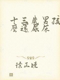 十三岁男孩为什么还尿床