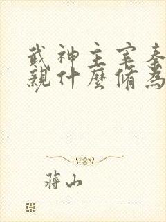 武神主宰秦尘母亲什么修为