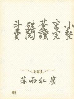 斗破苍穹小说免费阅读完整版在线