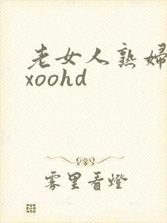 老女人熟妇性xxoohd