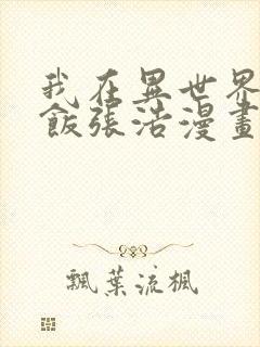 我在异世界吃软饭张浩漫画