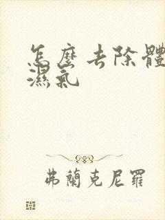 怎么去除体内寒湿气