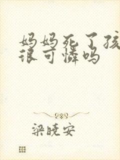 妈妈死了孩子会很可怜吗