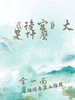 《后宫》大结局是什么