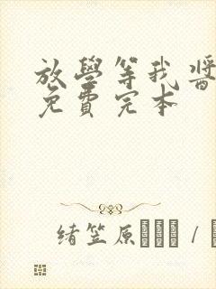 放学等我酱子贝免费完本