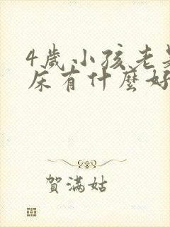 4岁小孩老是尿床有什么好方法呢