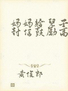 妈妈给儿子的一封信鼓励高三