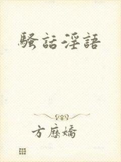 骚话淫语