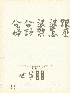 公公婆婆跟儿媳妇吵架怎么处理最好