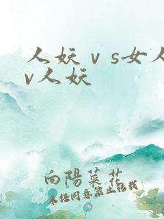 人妖ⅴs女人av人妖