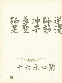 师尊冲师逆徒不是圣子动漫免费观看