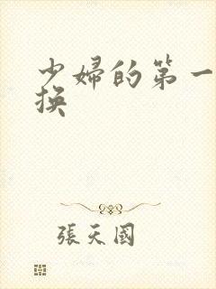 少妇的第一次交换