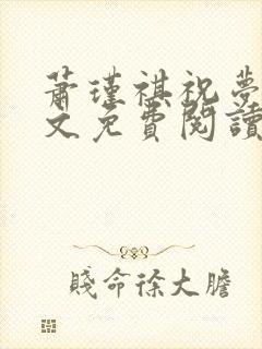 萧瑾祺祝梦舒全文免费阅读笔趣阁