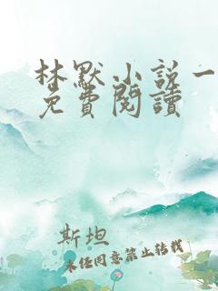 林默小说一等功免费阅读