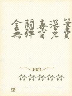 金阙春深笔趣阁无弹窗免费阅读