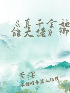 《真千金她是全能大佬》卿浅