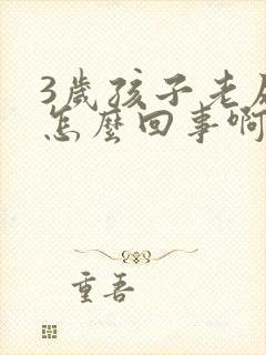 3岁孩子老尿床怎么回事啊