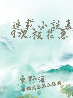 连载小说表白99次,校花急了