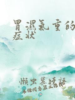 胃湿气重的表现症状