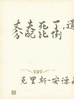 丈夫死了,遗产分配比例