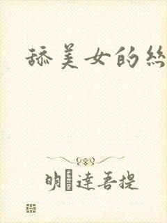 舔美女的丝袜脚