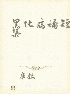 黑化病娇短篇合集
