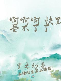 啊啊啊 快点 受不了了