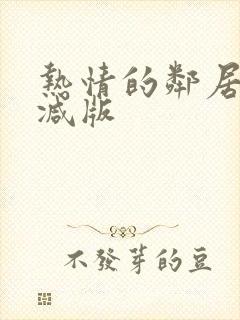 热情的邻居无删减版