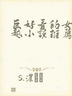 巨好看的女主穿越小说推荐