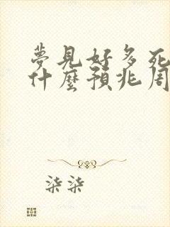 梦见好多死人是什么预兆周公解梦