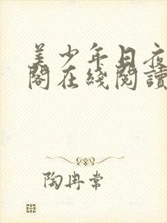 美少年日夜笔趣阁在线阅读