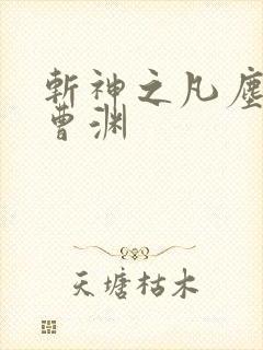 斩神之凡尘神域曹渊