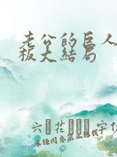 老公的巨人症老板大结局