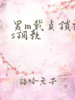 男m戴贞锁被女s调教