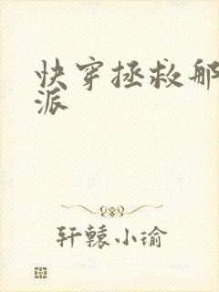 快穿拯救那个反派