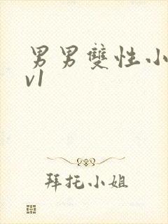 男男双性小说1v1