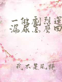 一做剧烈运动就漏尿怎么回事