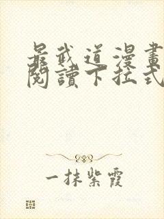 最武道漫画免费阅读下拉式六漫画