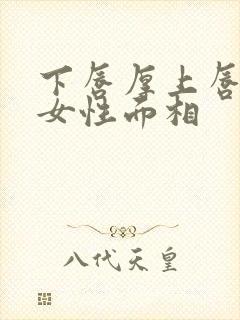 下唇厚上唇薄的女性面相