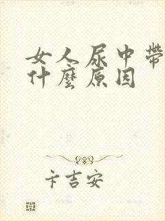 女人尿中带血丝什么原因