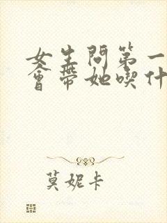 女生问第一次约会带她吃什么