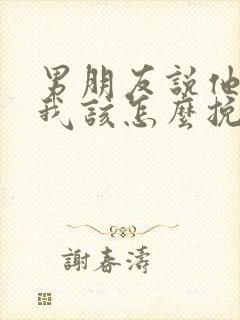 男朋友说他很累我该怎么挽回