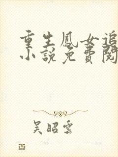 重生凤女追夫忙小说免费阅读