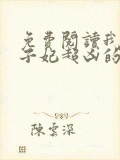 免费阅读我家太子妃超凶的全文