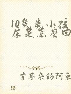 10几岁小孩尿床是怎么回事