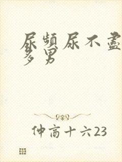 尿频尿不尽夜尿多男