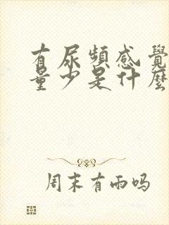 有尿频感觉但尿量少是什么病