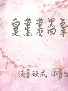 白带带黑色血丝是怎么回事